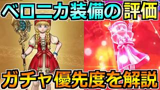 【ドラクエウォーク】ベロニカ装備＆とこしえの杖の評価！最新のガチャ優先度を解説します！