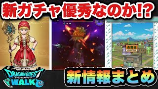 【ドラクエウォーク】新ガチャとこしえの杖の評価は？スマートウォーク新情報まとめ