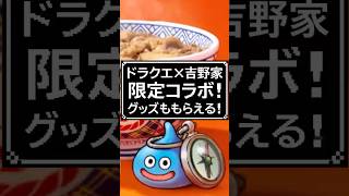 【ドラクエ×吉野家】限定コラボ開催！ドラクエウォークセット＆限定グッズが登場！
