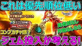 【ドラクエウォーク】とこしえの杖は優先順位低い？ジェム投入か考える！
