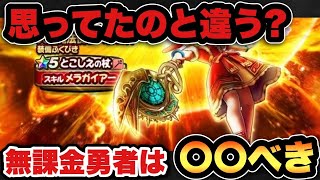【ドラクエウォーク】新ガチャとこしえの杖は〇〇べき！？