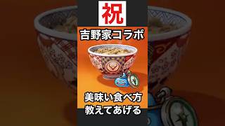 【吉野家コラボ】この食べ方が最高に美味いよね😋【ドラクエウォーク】