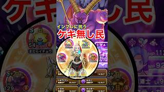 【ドラクエウォーク】復刻ラプソーンのとんでも環境に抗うケキ無し民！