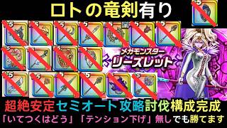 ＜セミオート（いてつくはどう無し）＞メガモン リーズレット ロト竜剣で攻略  【ドラクエウォーク】