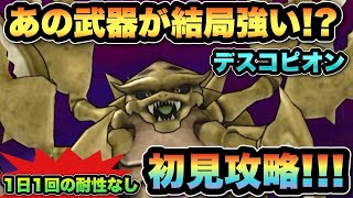 【ドラクエウォーク】最新武器なくても余裕でした！デスコピオン初見攻略