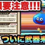 【ドラクエウォーク】ついに良い武器当たった！？無料ガチャチケット全ブッパ