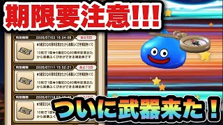 【ドラクエウォーク】ついに良い武器当たった！？無料ガチャチケット全ブッパ