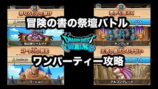 【ドラクエウォーク】冒険の書の祭壇バトル☆ワンパーティー攻略
