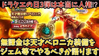 【ドラクエウォーク】無課金プレイヤーは 天才魔法使いベロニカ装備 にジェム等を使うべきか語ります【ドラゴンクエストウォーク】