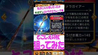 出るかな出るかな～？【ドラクエウォーク】