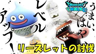 【ドラクエウォーク】リーズレット討伐！攻略ポイント解説＆吉野家コラボフィギュアも紹介！