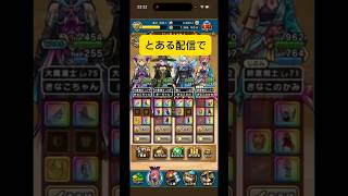 とある配信で #ドラクエウォーク #神引き #ガチャ