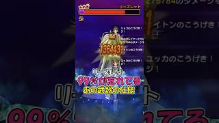 【ドラクエウォーク】あの忘れ去られた武器が活躍！？メガモンリーズレットをとこしえの杖も勇者のつるぎも無しで攻略