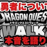 【ドラクエウォーク】引退勇者増えた？ゲームの引退について本音を語ります