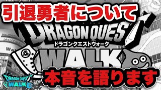 【ドラクエウォーク】引退勇者増えた？ゲームの引退について本音を語ります