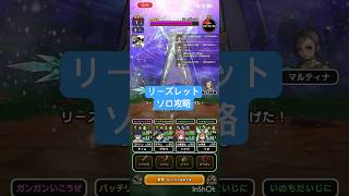【ドラクエウォーク】リーズレット ソロ攻略