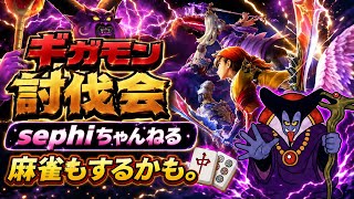 【ドラクエウォーク】ギガモンやるぞ！やるぞ！【なかもん】