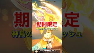 【ドラクエウォーク】期間限定！神鳥のギガスラッシュ？