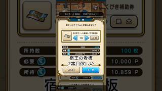 【ドラクエウォーク】宿王の看板ガチャ　 #ドラクエウォーク