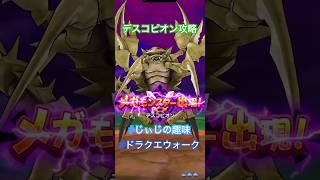 【ドラクエウォーク】デスコピオン攻略#ドラクエウォーク#じぃじの趣味#デスコピオン攻略