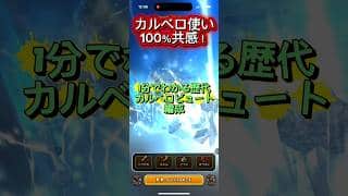 歴代カルベロ編成 #ドラクエウォーク #ドラゴンクエストウォーク #カルベロビュート