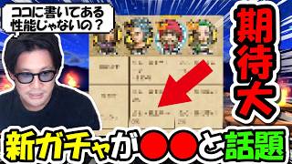 【ドラクエウォーク】荒れる新環境で次のガチャが◯◯確定じゃないかと話題に・・！これファンは大歓喜か・・・