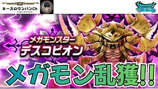 【ドラクエウォーク】メガモン乱獲配信