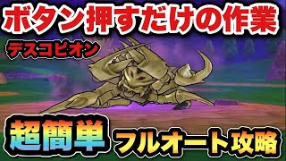 【ドラクエウォーク】デスコピオンはフルオート攻略の方が面白いです