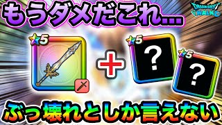 【ドラクエウォーク】もうダメだこれ、、快適すぎる！！勇者剣で不利貫通のゴリラが出来ました！！！