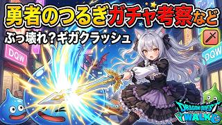 勇者のつるぎガチャ考察など【ドラクエウォーク】