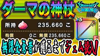 【ドラクエウォーク】終了間際に勝負していた!!無課金勇者が祝福の大神官装備ガチャダーマの神杖を出すまでジェムぶっぱなす!!!