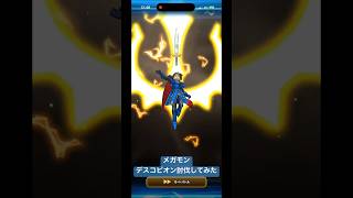 【ドラクエウォーク】メガモンデスコピオン討伐してみた#ドラクエウォーク#勇者のつるぎ#ギガバースト#デスコピオン