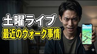 【ドラクエウォーク】土曜ライブ 最近の事情 周回雑談 【雑談】【周回】【攻略】