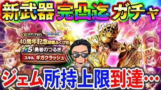 【ドラクエウォーク】有償ジェムの所持上限に到達してしまったので勇者のつるぎ4凸迄ガチャ引く生放送、、、