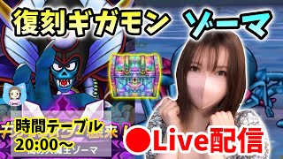 【ドラクエウォーク配信】復刻ギガモン・ゾーマ戦!&エビプラ周回&プチガチャの巻!【ひなさんゲ。】