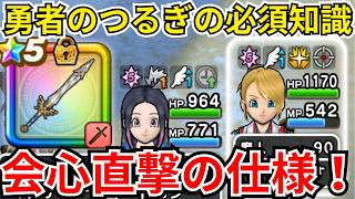 【ドラクエウォーク】勇者のつるぎを使う上で必須の知識！会心、直撃のオート時の挙動！