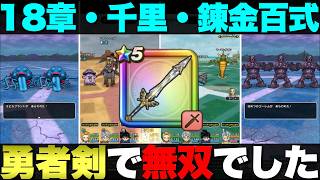 【ドラクエウォーク】今更ながら勇者のつるぎ実践投入。