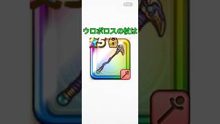 ウロボロスの杖に関する雑学 #ドラクエウォーク #ドラゴンクエストウォーク #ウロボロスの杖