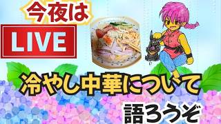【ドラクエウォークＬＩＶＥ】ムシムシじとじと・・うっとおしい季節は美味しい冷やし中華の話でスッキリしよ！