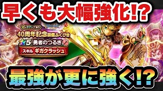 【ドラクエウォーク】大幅強化待ったなし！？