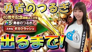 【ドラクエウォーク】勇者のつるぎ出るまで！！