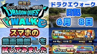 ドラクエウォーク　　日記　６月　８日