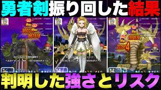 【ドラクエウォーク】勇者のつるぎ強いけど難しいなぁ。
