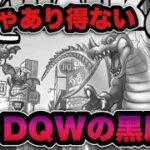 【ドラクエウォーク】懐かしい今では考えられない黒歴史！