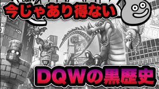【ドラクエウォーク】懐かしい今では考えられない黒歴史！