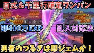 【ドラクエウォーク】勇者のつるぎ で覚醒千里行＆錬金百式ワンパン確定ワンパン周回法【ドラゴンクエストウォーク】