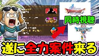 【ドラクエウォーク】待望の全力案件が来るぞ・・半年以上待ったぞ・・！＆ニンダイで新作ドラクエ同時視聴！