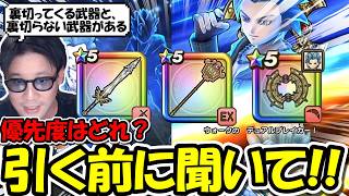 【ドラクエウォーク】はてんの月輪、カミュ装備が実装!終了直前の武器もあり、優先度はどれ・・?この中に裏切ってくる可能性がある武器があります。