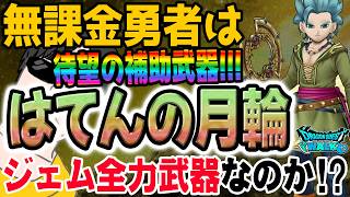 【ドラクエウォーク】ここで補助武器が登場!!ドラクエの日イベントの補助武器は強い!?無課金勇者はカミュガチャはてんの月輪に全力でジェム投入し獲得するべきなのか!?