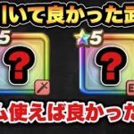 【ドラクエウォーク】攻略最強はコレ！？やっぱりあの武器は入手しておくべきだった？